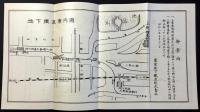 東京地下鉄道御案内・工事説明書　外袋付