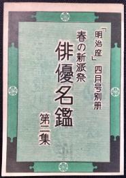 春の新派祭『俳優名鑑』第二集