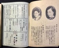 春の新派祭『俳優名鑑』第二集