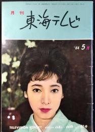 月刊東海テレビ　5月号