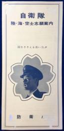 自衛隊　陸・海・空志士志願案内
