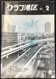 東京都港区役所発行『グラフ港区』NO2