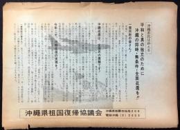 〈チラシ〉沖縄県祖国復帰協議会発行『平和と真の独立のために沖縄の即時・無条件・全面返還を！！』
