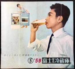 〈パンフレット〉'59冨士電気冷蔵庫