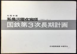北陸本線　糸魚川電化完成　国鉄第3次長期計画