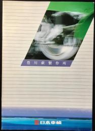 〈パンフレット〉日本車輛　豊川蕨製作所