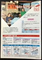 〈パンフレット〉CO-OP海外の旅　’84年春の企画発表号『ホームステイと語学研修』