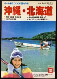 〈パンフレット〉冬から春のCO-OP国内の旅　’84年春の企画発表号『沖縄・北海道』