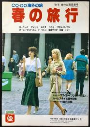 〈パンフレット〉CO-OP海外の旅　’84年春の企画発表号『春の旅行』