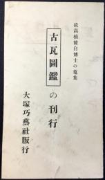 〈案内〉故高橋健自博士の蒐集『古瓦図鑑』の刊行