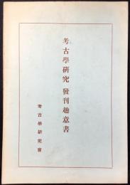 考古学研究発刊趣意書