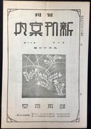 東京堂発行『旬刊新刊案内』第3巻第26号　9月10日号