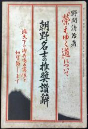 野間清治著『栄えゆく道』について朝野名士の推奨讃辞