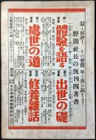 野間清治著『栄えゆく道』について朝野名士の推奨讃辞