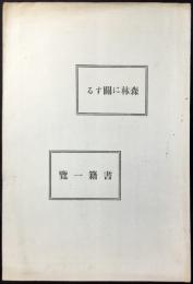三浦書店発行『森林に関する書籍一覧』
