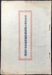 日本百科大辞典購読予約会員申込規程