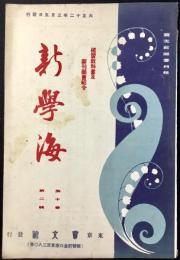 東京・寶文館発行『補習教科書及新刊図書紹介　新学海』第10巻第2號