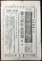 東京・寶文館発行『補習教科書及新刊図書紹介　新学海』第10巻第2號