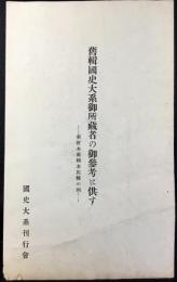 国史大系刊行会発行『舊編国史大系御所蔵者の御参考に供すー新訂本舊編本比較の例』