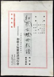 和歌古短冊影譜刊行会頒布規約