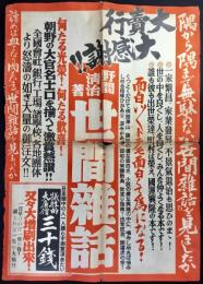 〈ポスター〉野間清治作『世間雑話』