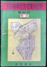 名古屋市全住宅案内図帳　西区