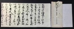 〈書簡〉京都府立第二中学校初代校長　中山再次郎