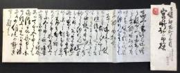 〈書簡〉高島屋　飯田新七