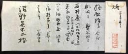 〈書簡〉沼野英不二宛谷口恒二書簡 エンタイヤ