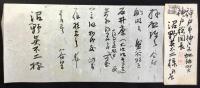 〈書簡〉沼野英不二宛谷口恒二書簡 エンタイヤ