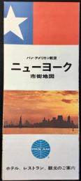 パン・アメリカン航空『ニューヨーク市街地図』