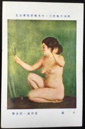 〈絵葉書〉富田温一郎氏筆『手鏡』