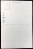 〈絵葉書〉富田温一郎氏筆『手鏡』