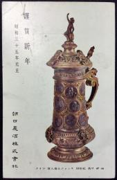 〈絵葉書〉朝日麦酒発行年賀葉書