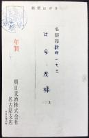 〈絵葉書〉朝日麦酒発行年賀葉書