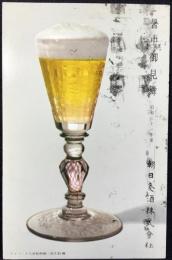 〈絵葉書〉朝日麦酒発行年賀葉書