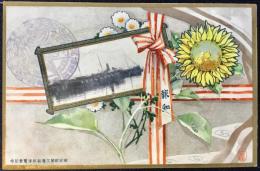 〈絵葉書〉報知新聞巡航博覧会紀念
