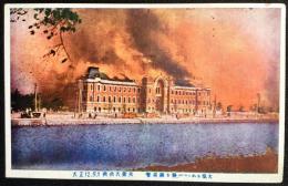 〈震災絵葉書〉東京大震災　警視庁を襲いつつある猛火