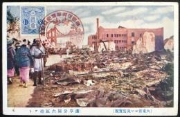〈震災絵葉書〉大東京シン災害実況　浅草公園六区焼アト