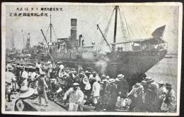 〈震災絵葉書〉東京大震災実況　芝浦避難者乗船の実況