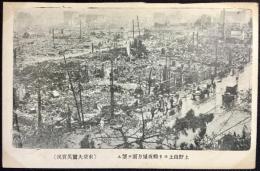 〈震災絵葉書〉東京大震災実況　上野山ヨリ松坂屋方面ヲ望ム