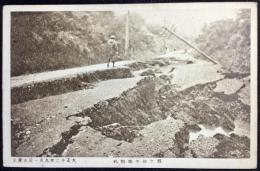 〈震災絵葉書〉程ヶ谷の地割れ