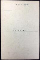 〈震災絵葉書〉日本橋より魚河岸