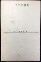 〈震災絵葉書〉万世橋駅正面