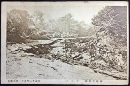 〈震災絵葉書〉閑院宮別邸