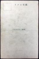 〈震災絵葉書〉閑院宮別邸