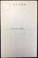 〈震災絵葉書〉第一相互館より大川方面①