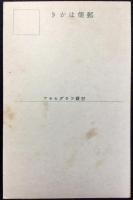 〈震災絵葉書〉東朝社屋上より銀座方面