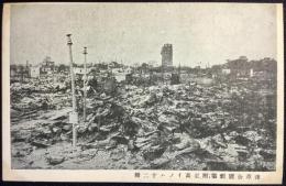 〈震災絵葉書〉浅草公園劇場附近高イノハ十二階