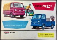 〈自動車カタログ〉東急くろがね工業発行『くろがねベビー』
